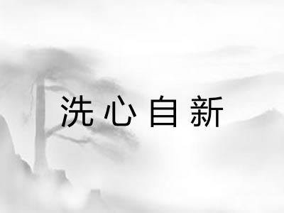 洗心自新 洗心自新