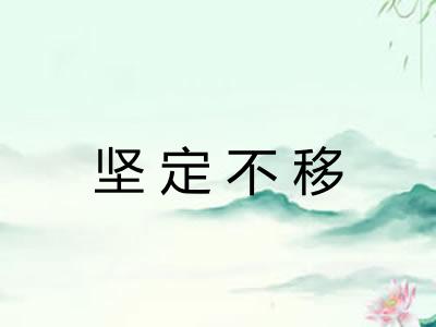 坚定不移