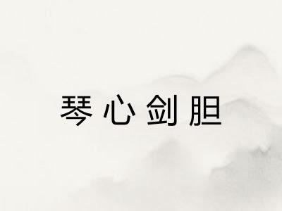 琴心剑胆 琴心剑胆