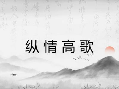 纵情高歌 纵情高歌