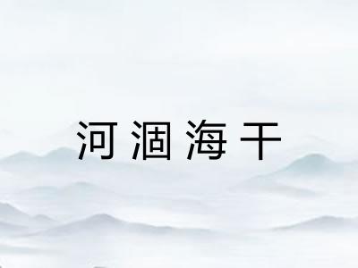 河涸海干
