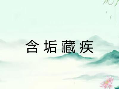 含垢藏疾 含垢藏疾