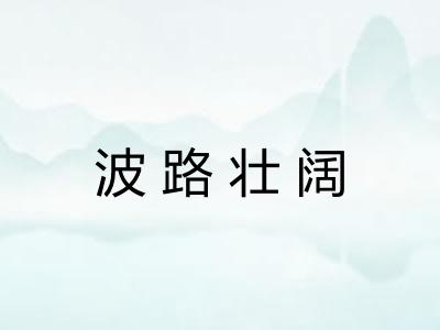 波路壮阔 波路壮阔