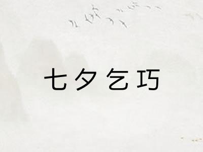 七夕乞巧 七夕乞巧