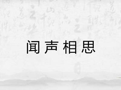 闻声相思 闻声相思