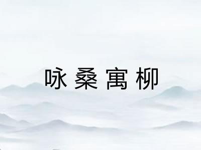 咏桑寓柳 咏桑寓柳