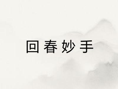 回春妙手 回春妙手
