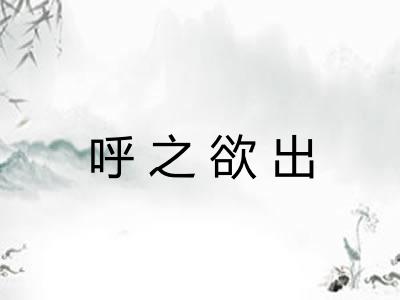 呼之欲出 呼之欲出