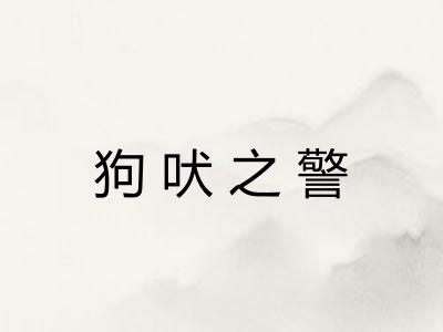 狗吠之警 狗吠之警