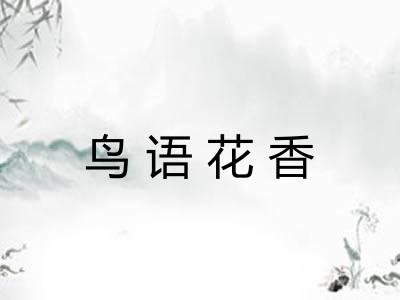 鸟语花香 鸟语花香