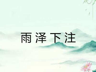 雨泽下注