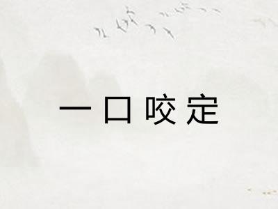 一口咬定 一口咬定
