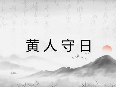 黄人守日 黄人守日