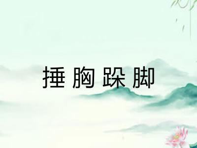 捶胸跺脚 捶胸跺脚