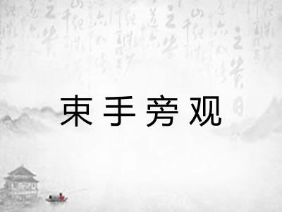 束手旁观 束手旁观