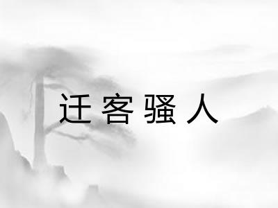 迁客骚人 迁客骚人