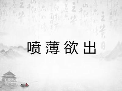 喷薄欲出 喷薄欲出