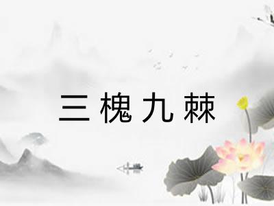 三槐九棘 三槐九棘