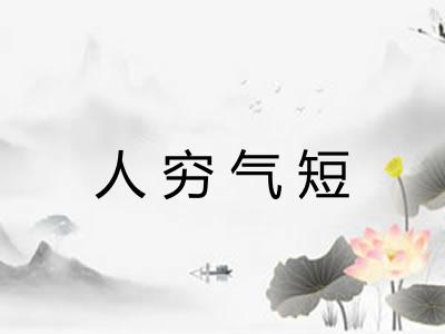 人穷气短 人穷气短