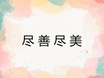 尽善尽美
