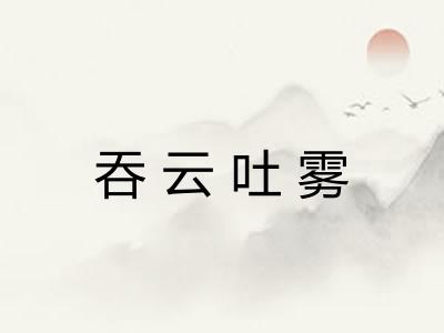 吞云吐雾 吞云吐雾