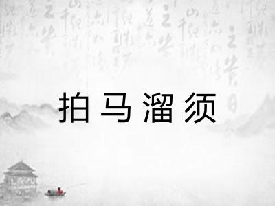 拍马溜须 拍马溜须