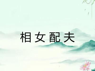 相女配夫