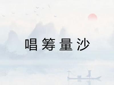 唱筹量沙