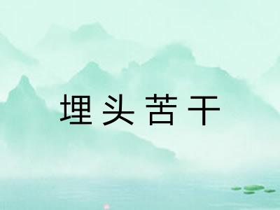 埋头苦干