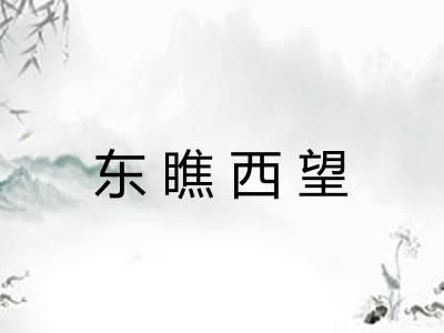 东瞧西望