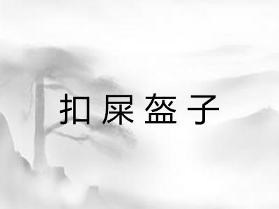 扣屎盔子 扣屎盔子