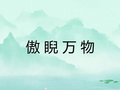 傲睨万物 傲睨万物