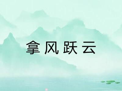 拿风跃云