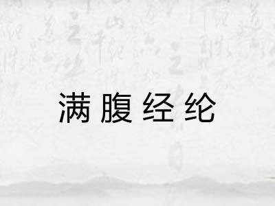 满腹经纶 满腹经纶