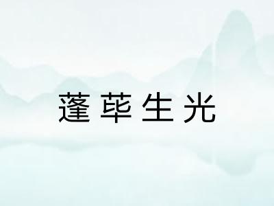 蓬荜生光 蓬荜生光