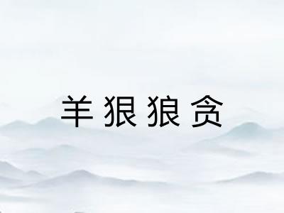 羊狠狼贪 羊狠狼贪