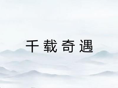 千载奇遇