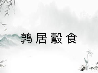 鹑居鷇食