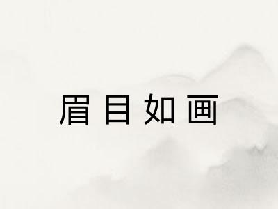 眉目如画 眉目如画