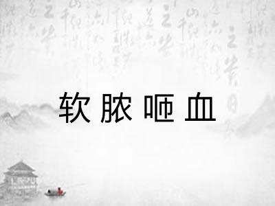 软脓咂血 软脓咂血