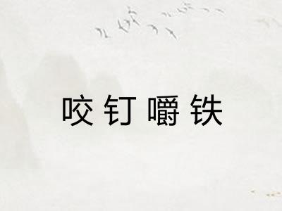 咬钉嚼铁