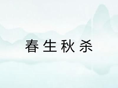 春生秋杀