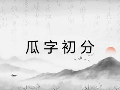 瓜字初分 瓜字初分