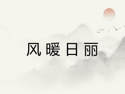 风暖日丽 风暖日丽