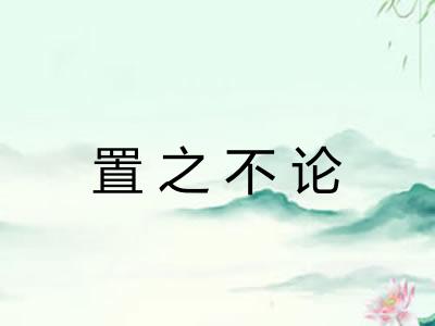 置之不论 置之不论