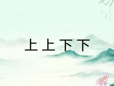 上上下下 上上下下