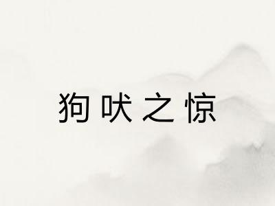 狗吠之惊 狗吠之惊