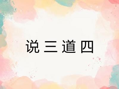 说三道四