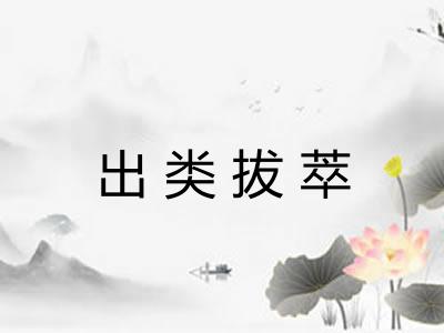 出类拔萃 出类拔萃