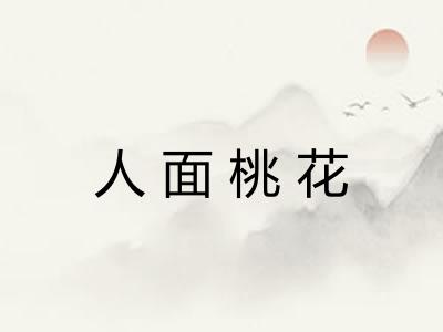 人面桃花 人面桃花